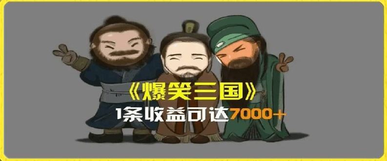 一条视频爆7000+收益，AI恶搞三国整活影片全流程版本科普，基本看了就可以学会【揭秘】-零氪资源站