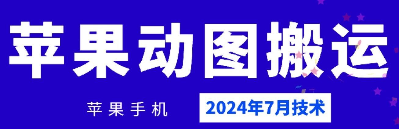 2024年7月苹果手机动图搬运技术-零氪资源站
