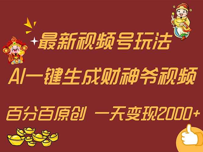 （11787期）最新AI一键生成财神爷，玩转各大平台，百分百原创，小白轻松上手，一天…-零氪资源站