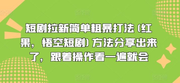 短剧拉新简单粗暴打法(红果，悟空短剧)方法分享出来了，跟着操作看一遍就会-零氪资源站