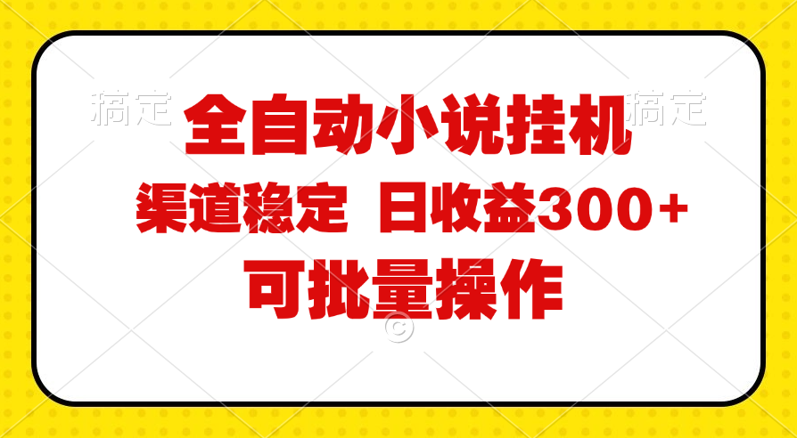 （11806期）全自动小说阅读，纯脚本运营，可批量操作，稳定有保障，时间自由，日均…-零氪资源站
