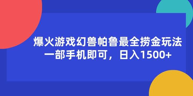 （11808期）爆火游戏幻兽帕鲁最全捞金玩法，一部手机即可，日入1500+-零氪资源站