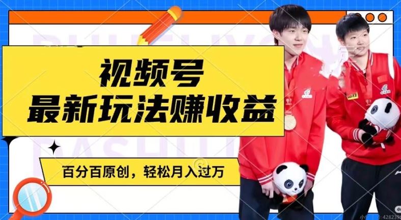 利用明星八卦视频，赚视频号分成计划收益，操作简单，还有千粉号额外变现，轻松月入过W【揭秘】-零氪资源站
