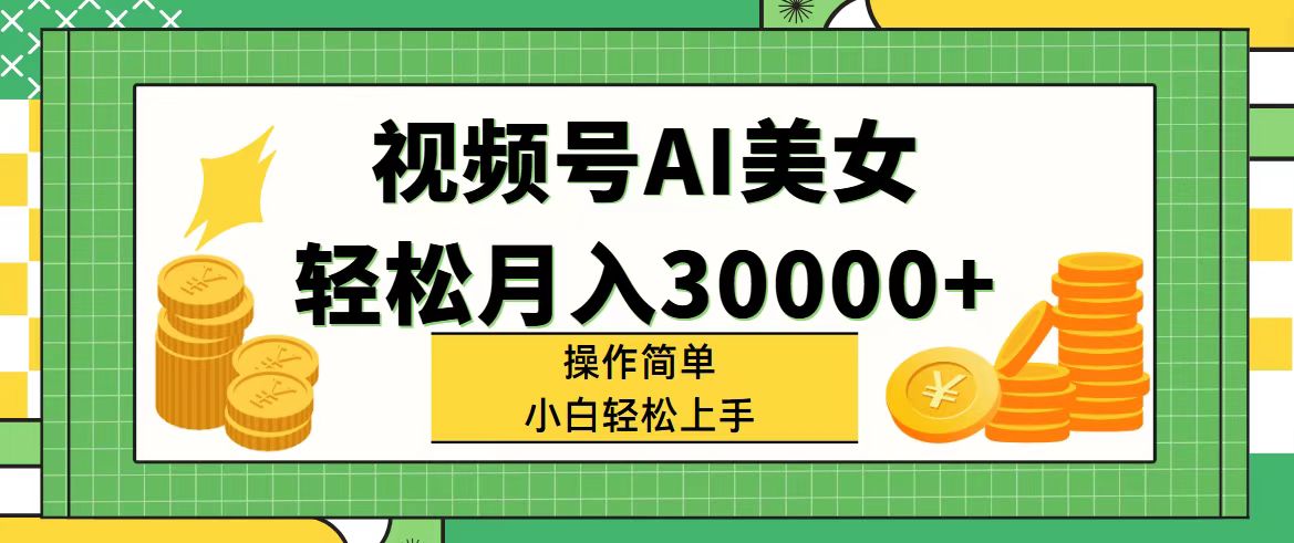 （11812期）视频号AI美女，轻松月入30000+,操作简单小白也能轻松上手-零氪资源站