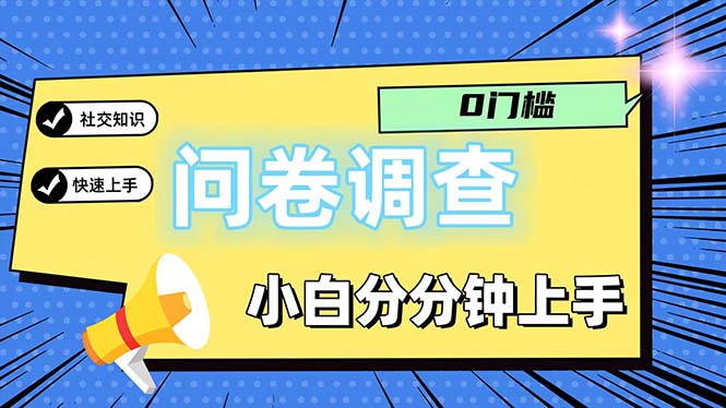 （11815期）问卷5.0，每天花点时间，日入100＋多做多得，操作简单适合大众-零氪资源站