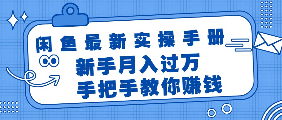 （11818期）闲鱼最新实操手册，手把手教你赚钱，新手月入过万轻轻松松-零氪资源站