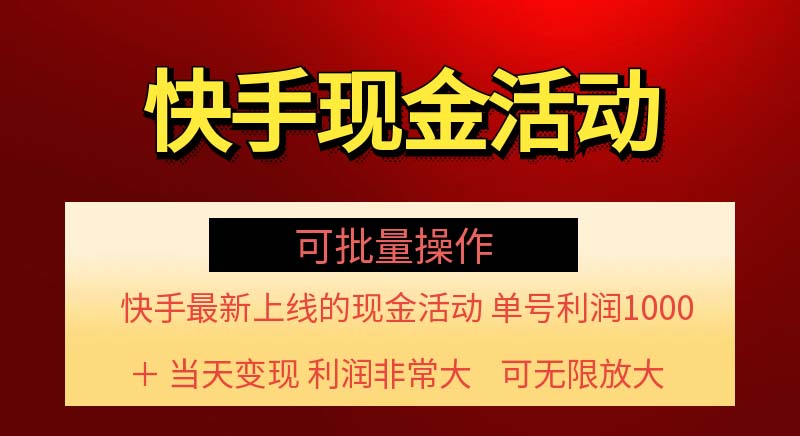 （11819期）快手新活动项目！单账号利润1000+ 非常简单【可批量】（项目介绍＋项目…-零氪资源站