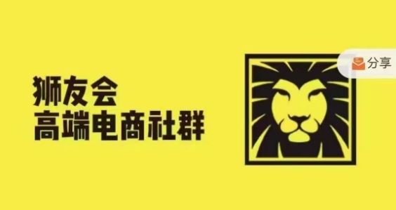 狮友会·【千万级电商卖家社群】，更新2024.5.26跨境主题研讨会-零氪资源站