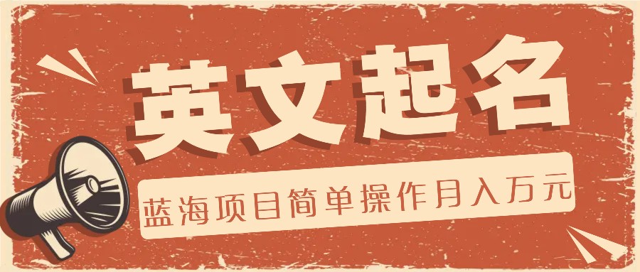 利用AI工具帮助起英文名，蓝海项目简单操作，0成本0门槛月收入万元-零氪资源站