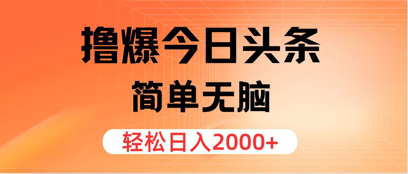 （11849期）撸爆今日头条，简单无脑，日入2000+-零氪资源站
