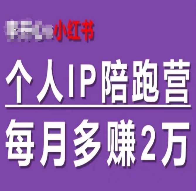 小红书个人IP陪跑营，60天拥有自动转化成交的双渠道个人IP，每月多赚2w-零氪资源站