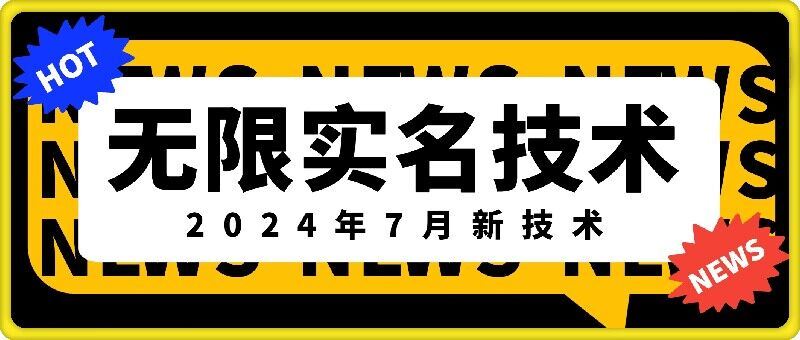 无限实名技术(2024年7月新技术)，最新技术最新口子，外面收费888-3688的技术-零氪资源站
