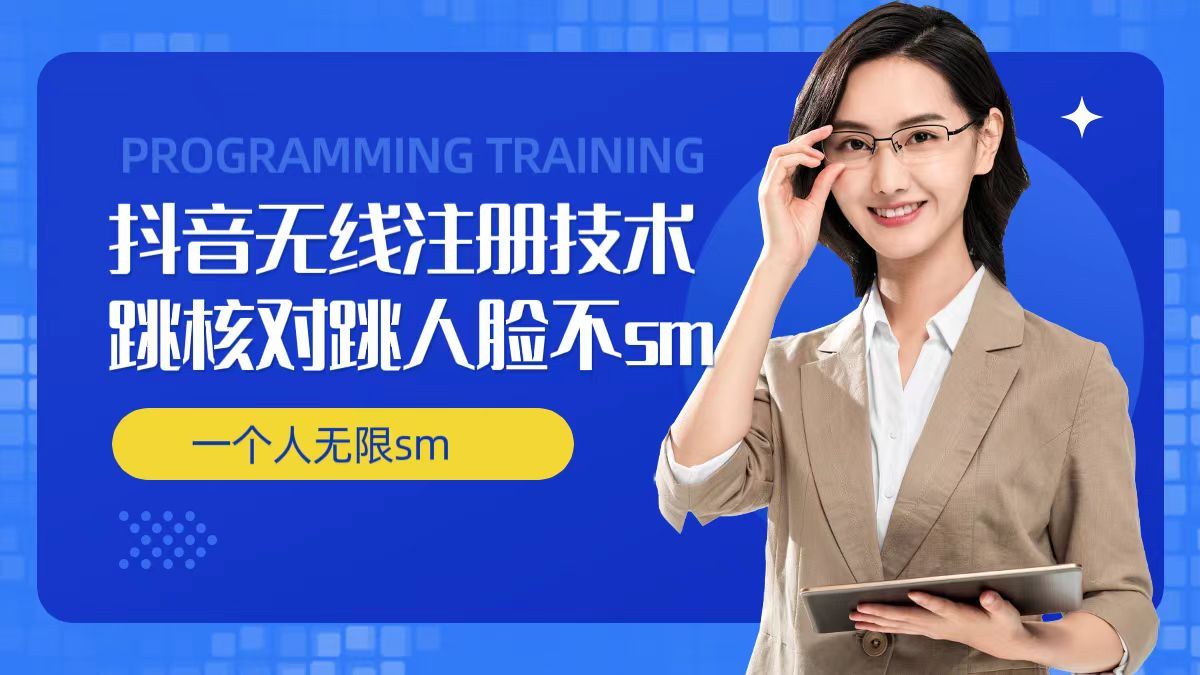 无限注册抖音技术，抖音跳验证核对，抖音跳人脸登录技术，抖音不sm开播技术， 一个人无限实名抖音-零氪资源站