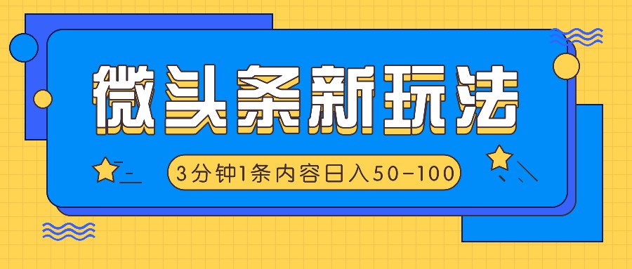 微头条新玩法，利用AI仿抄抖音热点，3分钟1条内容，日入50-100+-零氪资源站