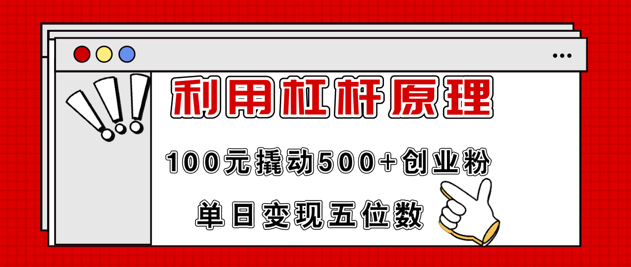 （11859期）利用杠杆100元撬动500+创业粉，单日变现5位数-零氪资源站