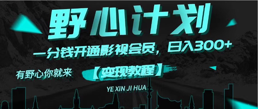 （11860期）《野心计划》一分钱卖影视会员，日入300+-零氪资源站