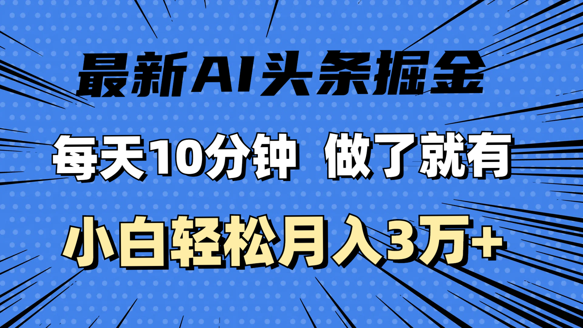 （11889期）最新AI头条掘金，每天10分钟，做了就有，小白也能月入3万+-零氪资源站