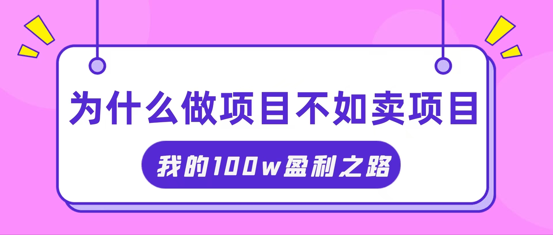 （11893期）抓住互联网创业红利期，我通过卖项目轻松赚取100W+-零氪资源站