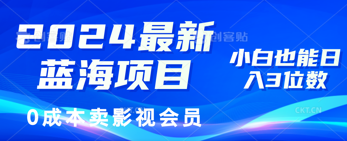 （11894期）2024最新蓝海项目，0成本卖影视会员，小白也能日入3位数-零氪资源站