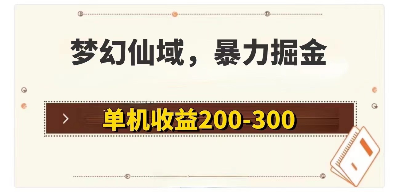 （11896期）梦幻仙域暴力掘金 单机200-300没有硬性要求-零氪资源站