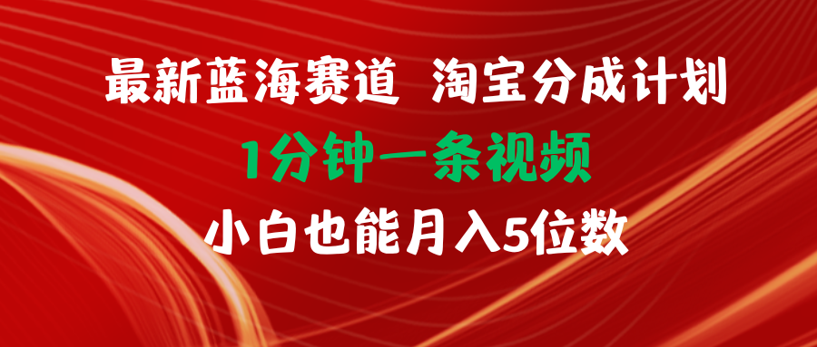 （11882期）最新蓝海项目淘宝分成计划1分钟1条视频小白也能月入五位数-零氪资源站