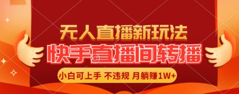 快手直播间全自动转播玩法，全人工无需干预，小白月入1W+轻松实现【揭秘】-零氪资源站