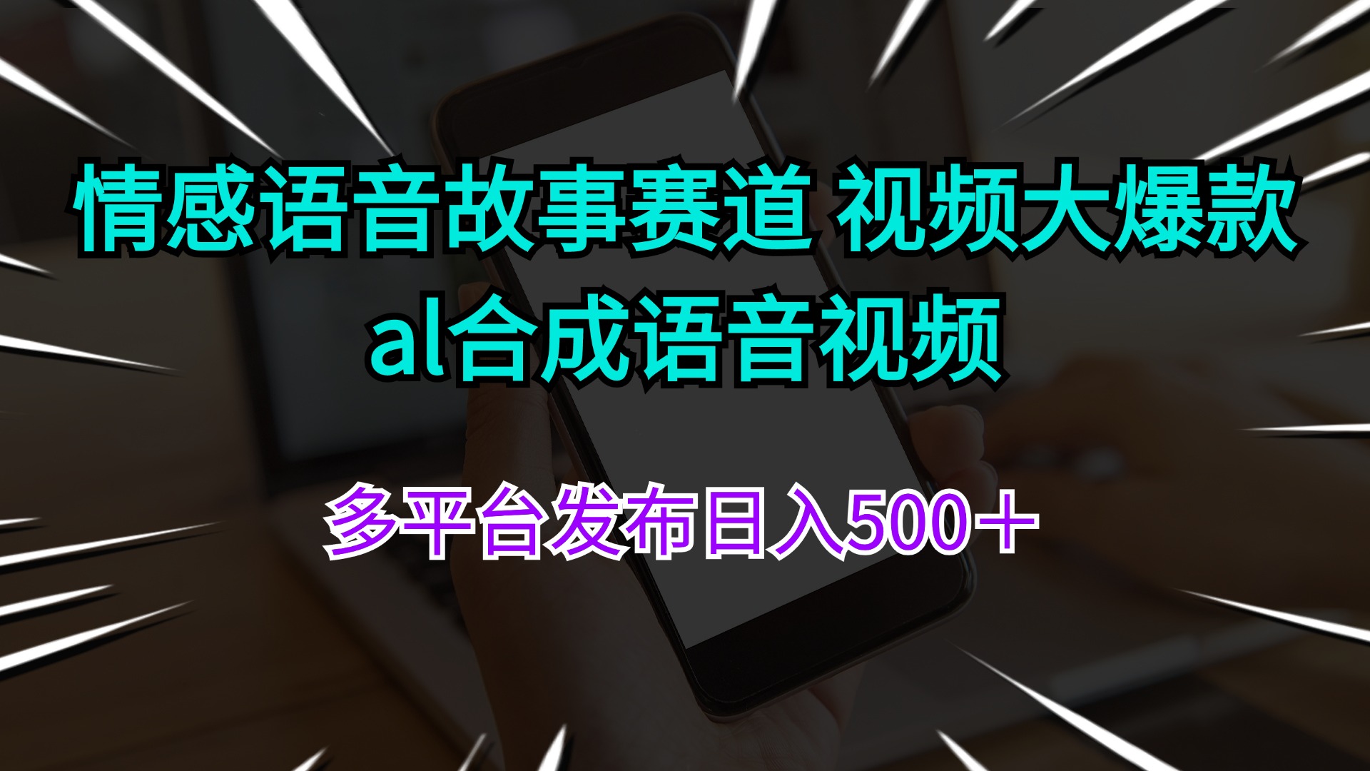 （11880期）情感语音故事赛道 视频大爆款 al合成语音视频多平台发布日入500＋-零氪资源站