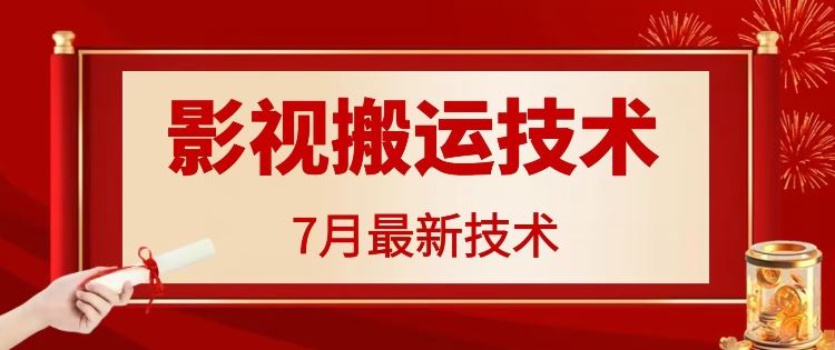 7月29日最新影视搬运技术，各种破百万播放-零氪资源站