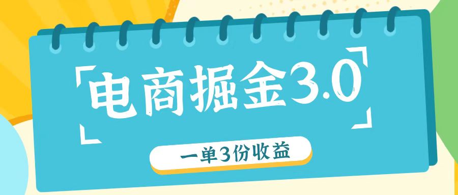 电商掘金3.0一单撸3份收益，自测一单收益26元-零氪资源站
