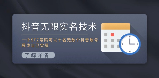 抖音无限实名技术：一个SFZ号码可以十名无数个抖音账号，具体自己实操-零氪资源站