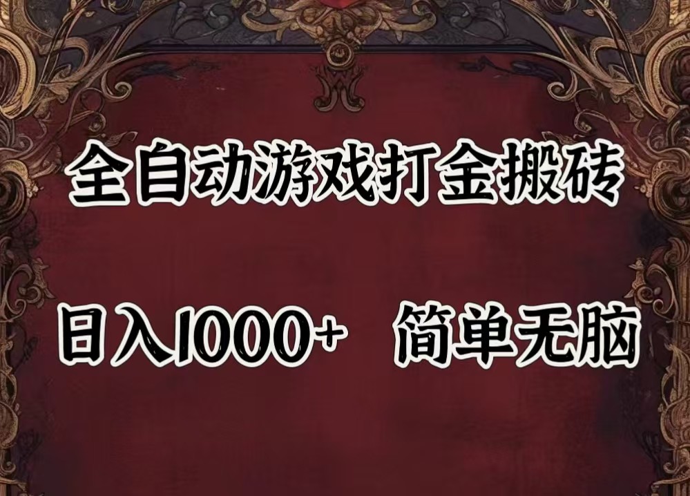 全自动挂机游戏搬砖,解放双手,可作副业,闲置机器实现躺赚500+-零氪资源站