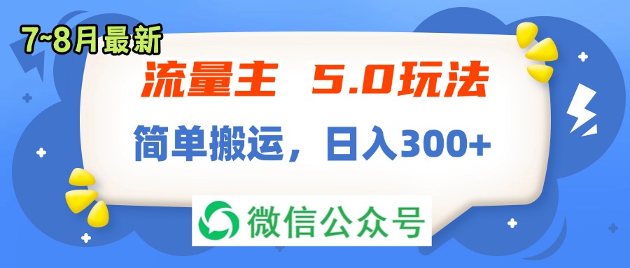（11901期）流量主5.0玩法，7月~8月新玩法，简单搬运，轻松日入300+-零氪资源站