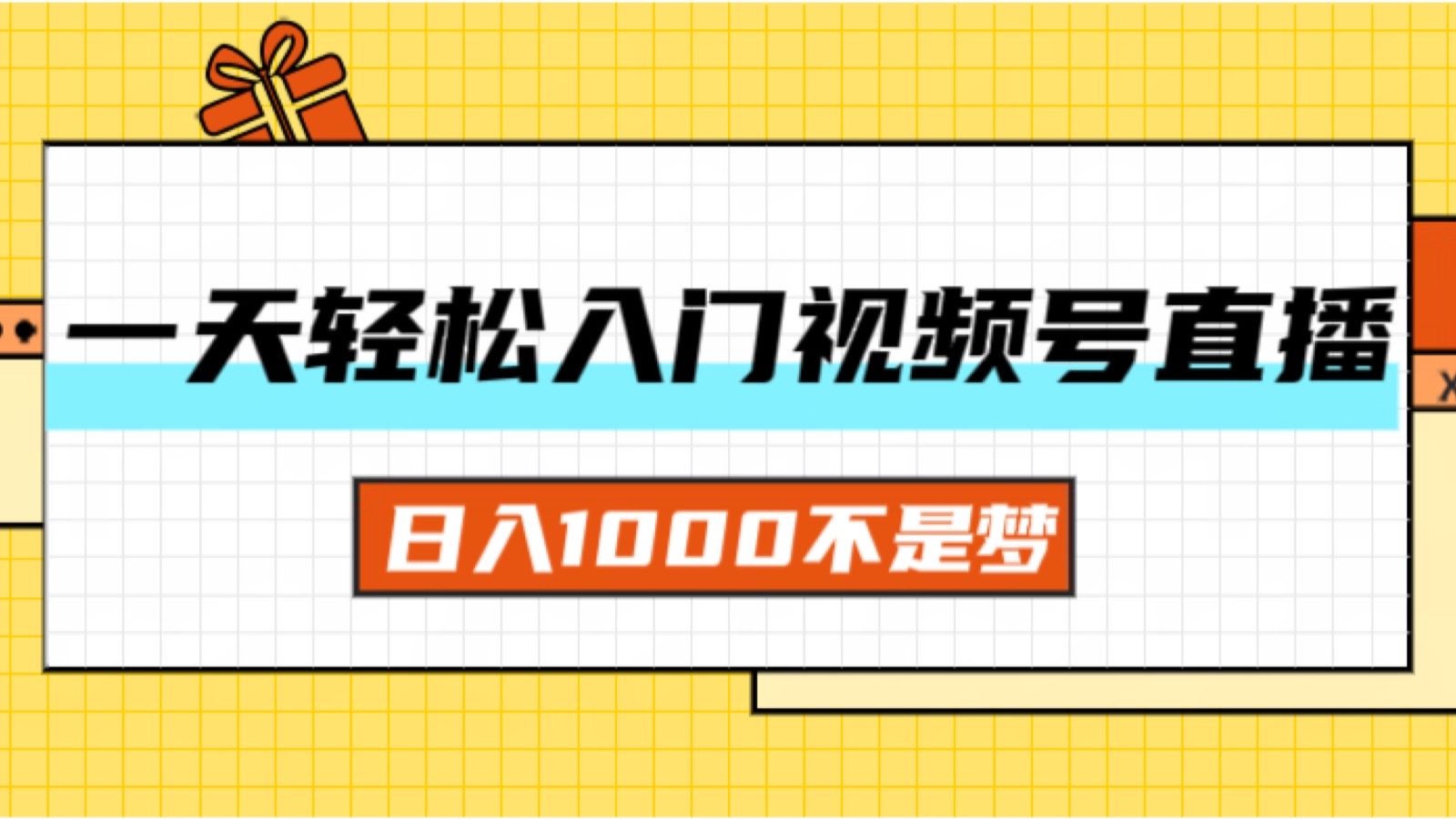 （11906期）一天入门视频号直播带货，日入1000不是梦-零氪资源站