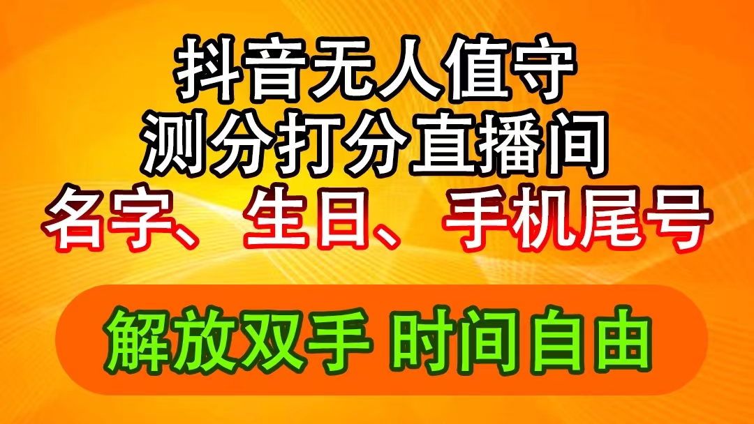 (11924期)抖音撸音浪最新玩法,名字生日尾号打分测分无人直播,日入2500+-零氪资源站