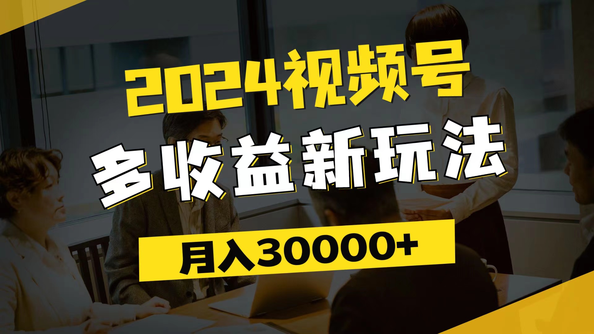 （11905期）2024视频号多收益新玩法，每天5分钟，月入3w+，新手小白都能简单上手-零氪资源站