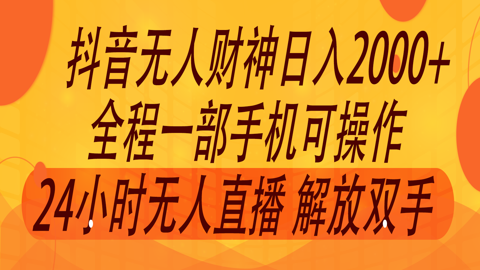 2024年7月抖音最新打法，非带货流量池无人财神直播间撸音浪，单日收入2000+-零氪资源站