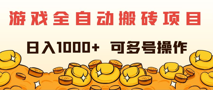 （11956期）游戏全自动搬砖项目，日入1000+ 可多号操作-零氪资源站