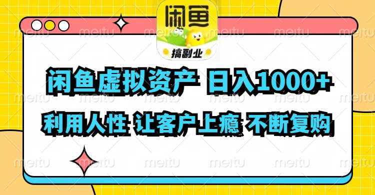 （11961期）闲鱼虚拟资产  日入1000+ 利用人性 让客户上瘾 不停地复购-零氪资源站