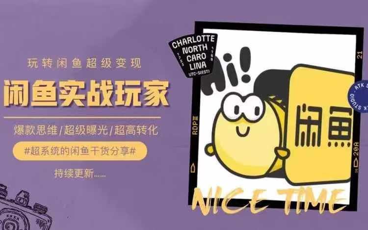 从0到1系统玩转闲鱼变现，教你核心选品思维，提升产品曝光及转化率-零氪资源站