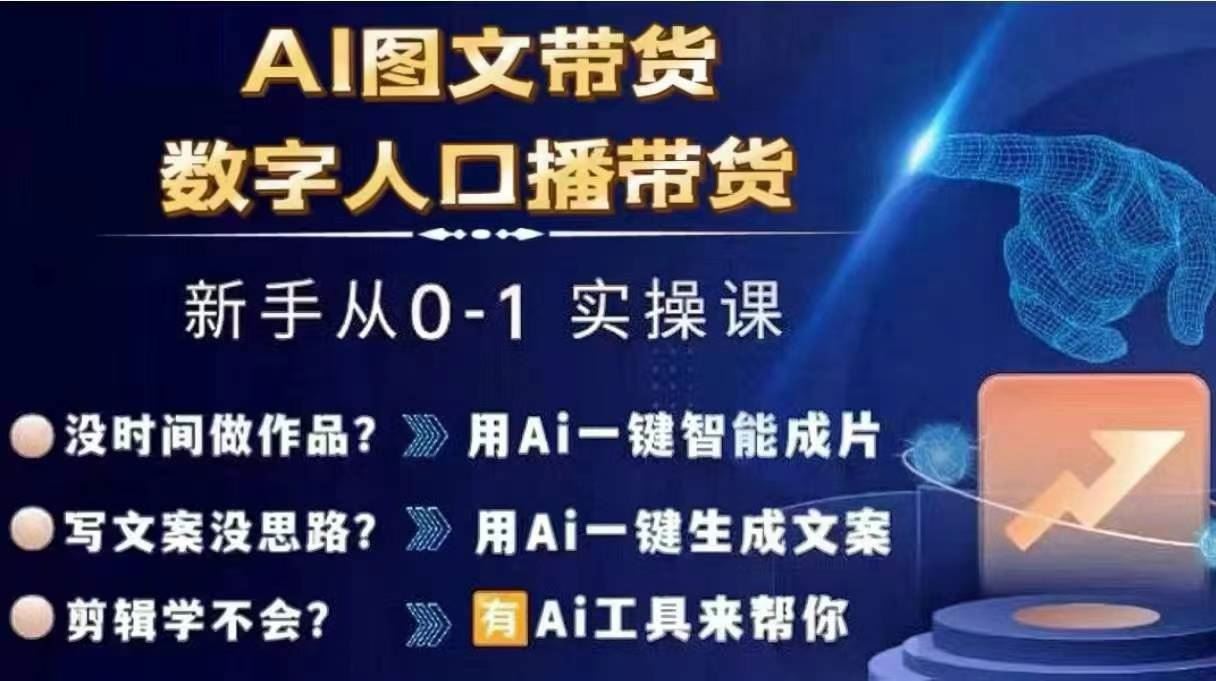 Ai图文带货+数字人口播带货,从0~1实操体系课-零氪资源站