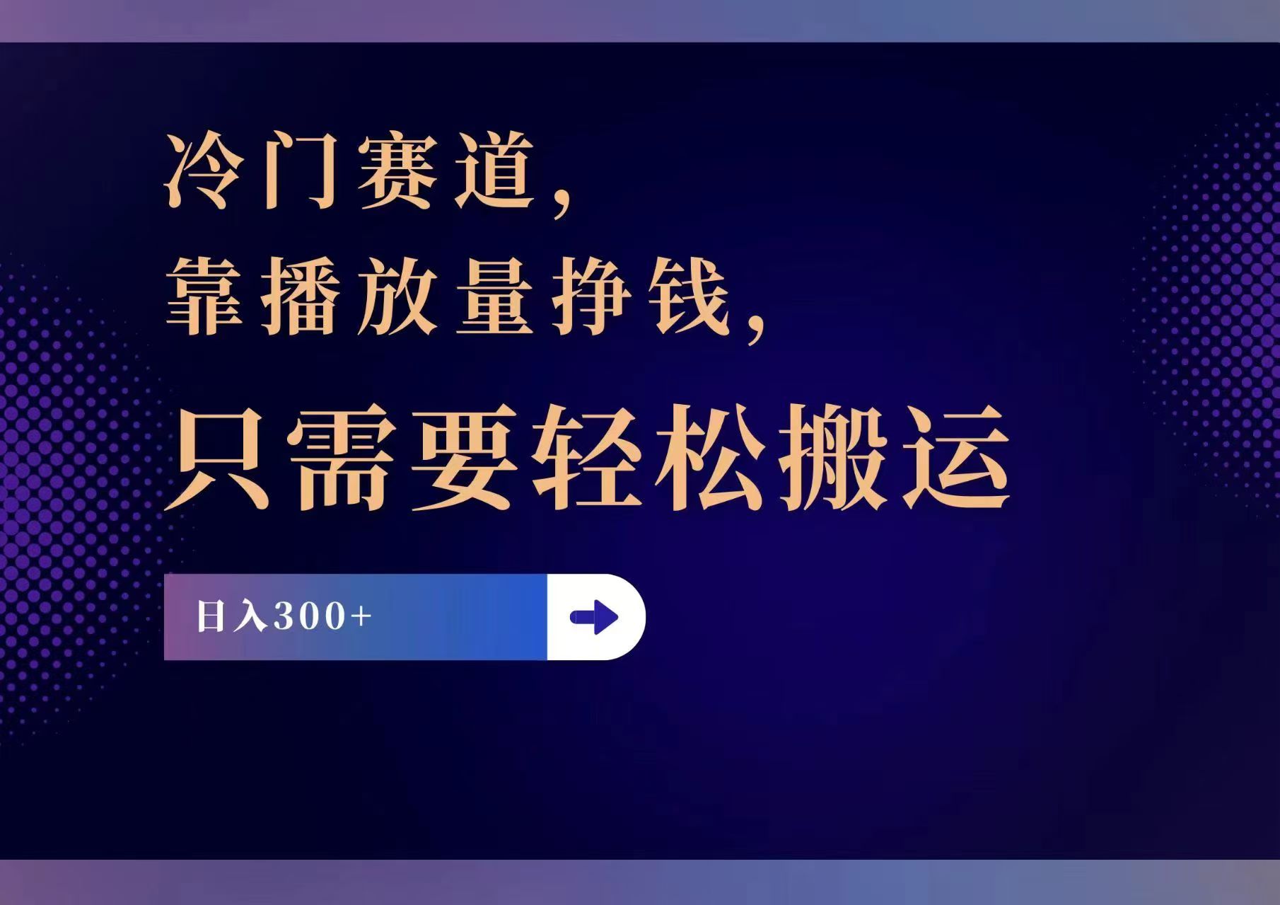 （11965期）冷门赛道，靠播放量挣钱，只需要轻松搬运，日赚300+-零氪资源站