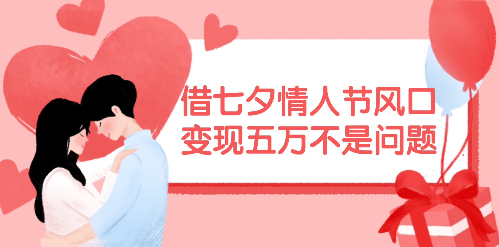 （11966期）借七夕情人节风口,变现五万不是问题，错过再等一年！-零氪资源站