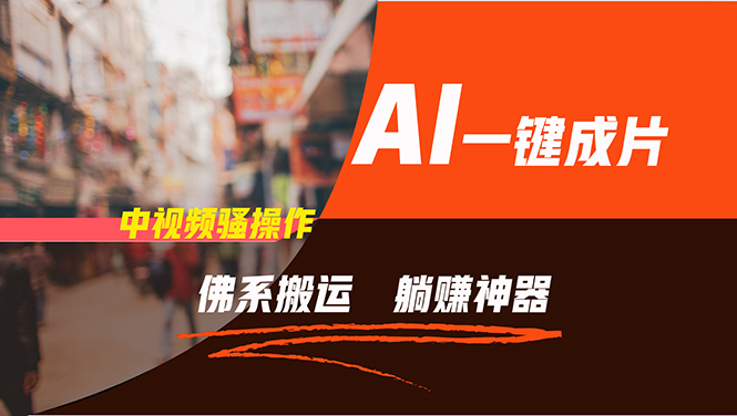 （11989期）通过AI逆袭，每天佛系搬运，5分钟1条多平台矩阵，让你躺赚的神器，新手…-零氪资源站