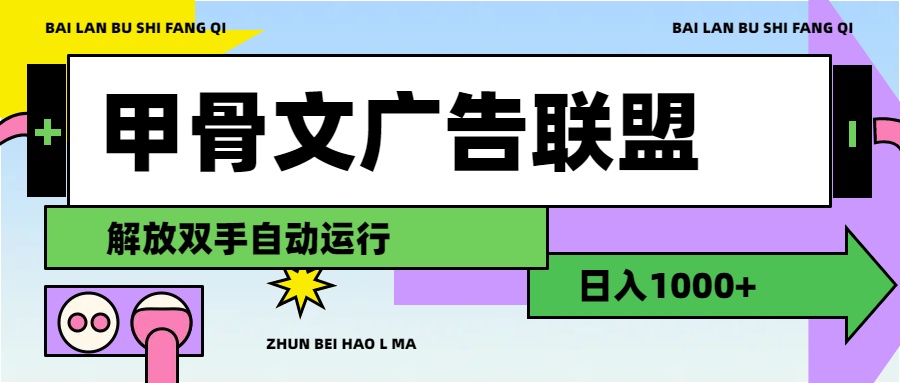 （11982期）甲骨文广告联盟解放双手日入1000+-零氪资源站