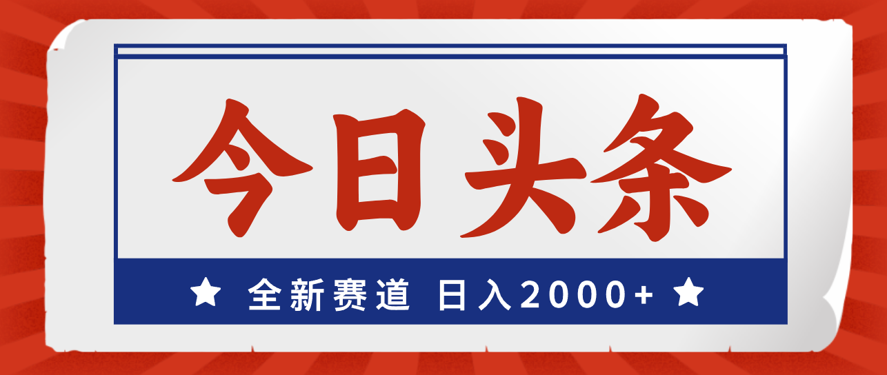 （12001期）今日头条，全新赛道，小白易上手，日入2000+-零氪资源站