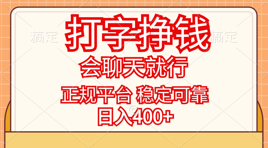 （11998期）打字挣钱，只要会聊天就行，稳定可靠，正规平台，日入400+-零氪资源站