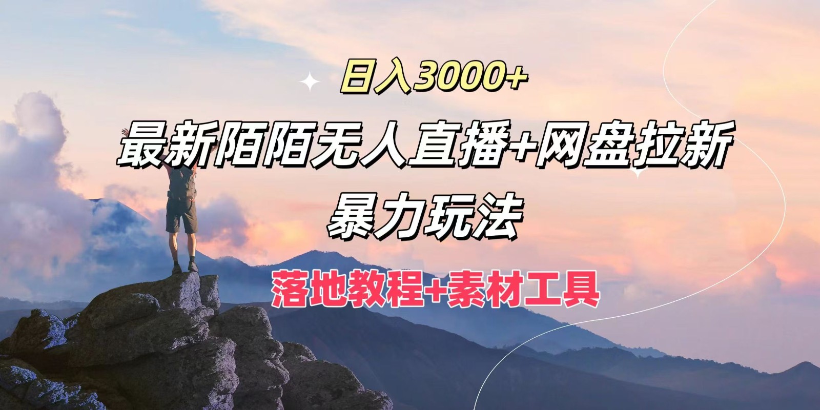 日入3000+,最新陌陌无人直播+网盘拉新暴力玩法,落地教程+素材工具-零氪资源站