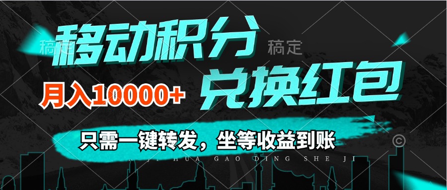（12005期）移动积分兑换， 只需一键转发，坐等收益到账，0成本月入10000+-零氪资源站