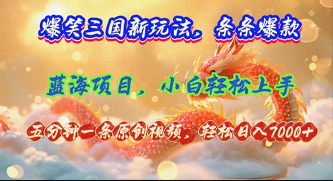 （12014期）爆笑三国新玩法每条都爆，视频收益 7000+，5 分钟原创，多种变现爽歪歪-零氪资源站