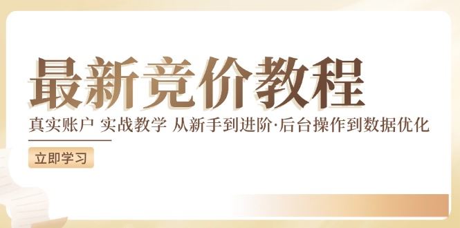 竞价教程：真实账户 实战教学 从新手到进阶·后台操作到数据优化-零氪资源站